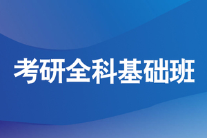 考研全科基础班