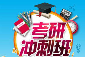 考研冲刺班